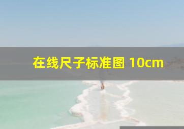 在线尺子标准图 10cm